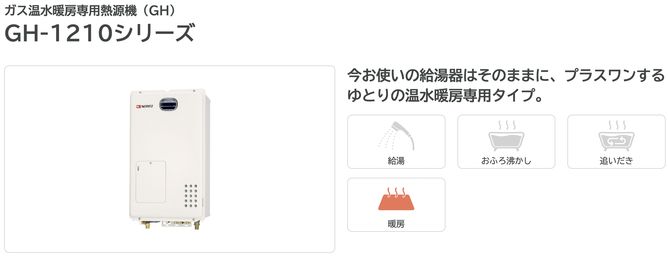 GH-1210W6H BL | ガス暖房用熱源機 | アクアリング 水回りリフォーム館